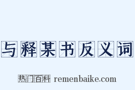 与释某书反义词是什么意思的图片
